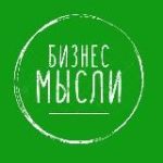‼БИЗНЕС МЫСЛИ ЗДЕСЬ