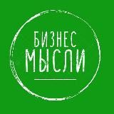 ‼БИЗНЕС МЫСЛИ ЗДЕСЬ