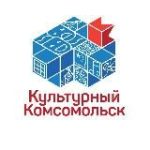 Культурный Комсомольск