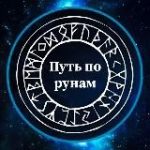 Проживание рун ᛉ Путь по рунам ᛉ