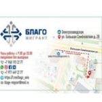 Благо-Мигрант