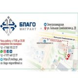 Благо-Мигрант