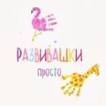 РАЗВИВАШКИ просто