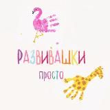 РАЗВИВАШКИ просто