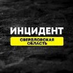 Инцидент Свердловская Область №1