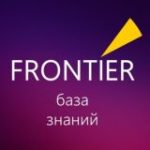 FRONTIER База знаний
