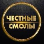 Честные Смолы