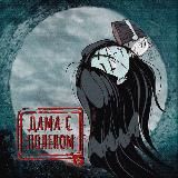 Дама с поленом