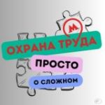 Охрана труда. Просто о сложном.