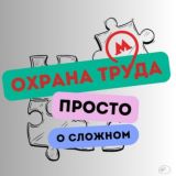 Охрана труда. Просто о сложном.