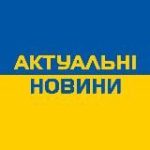 Актуальні новини