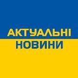 Актуальні новини