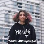 кьют-монархизм 2.0