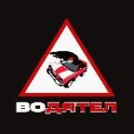 ВоДятел | ДТП | Ремонт дорог | Помощь | ЛНР