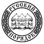 БФ «РУССКИЙ ПОРЯДОК»