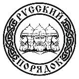 БФ «РУССКИЙ ПОРЯДОК»