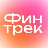 Финтрек
