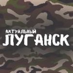 Актуальный Луганск – новости ЛНР