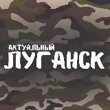 Актуальный Луганск – новости ЛНР