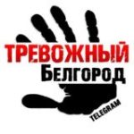 Тревожный Белгород