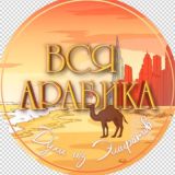ВСЯ_АРАБИКА КОРОЛЕВСКИЙ ПАРФЮМ