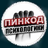 ПИНКОД ПСИХОЛОГИКИ
