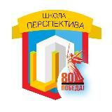Школа Перспектива