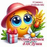 Открытки для Души