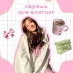Лероша про блогинг