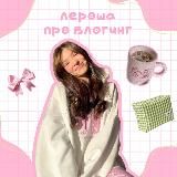 Лероша про блогинг
