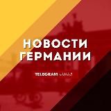 Новости Германии