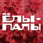 Питомник растений “ЁЛЫ-ПАЛЫ”