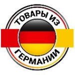 Товары из Германии
