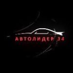 Автолидер34