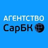 Новости Саратова – СарБК