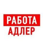 Работа в Адлере