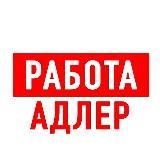 Работа в Адлере