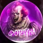 ФОРТУНА 18+