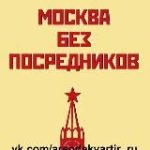 МОСКВА АРЕНДА ЖИЛЬЯ БЕЗ ПОСРЕДНИКОВ (снять жилье/кварт