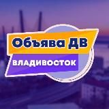 🟣 Владивосток объявления «Объява ДВ»