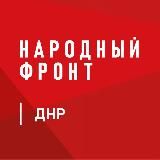Народный Фронт | ДНР