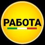 Италия Работа | Вакансии