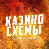 КАЗИНО СХЕМЫ