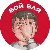 Вой Бля