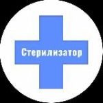 СТЕРИЛИЗАТОР