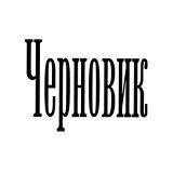 “Черновик” 2.0