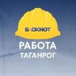 Блокнот Работа Таганрог