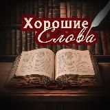 Хорошие Слова