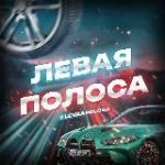 Левая Полоса