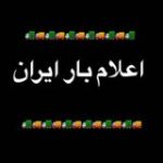اعلام بار برنامه ایران
